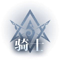神火大陆圣骑士职业徽记